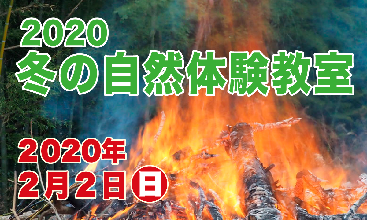 冬の自然体験教室