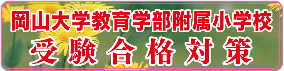 岡山大学教育学部附属小学校受験合格対策