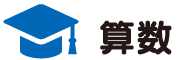 ハイレベル知能国産ゼミ｜算数