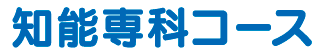 知能専科コース
