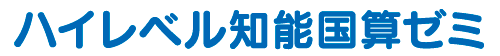 ハイレベル知能国産ゼミ