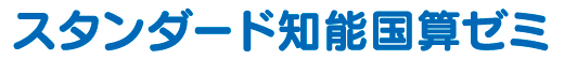 スタンダード知能国算ゼミ