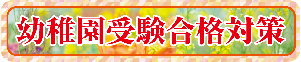 小学校受験合格対策