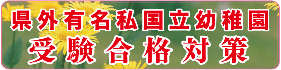 県外有名私国幼稚園受験合格対策