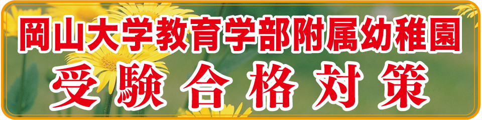 岡山大学教育学部附属幼稚園受験合格対策
