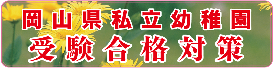 岡山県私立幼稚園受験合格対策