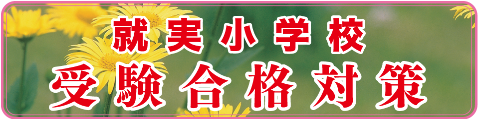 岡山大学教育学部附属小学校受験合格対策