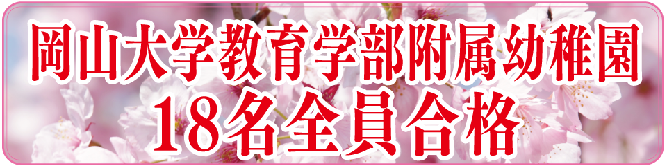 岡山大学教育学部附属幼稚園入試18名合格