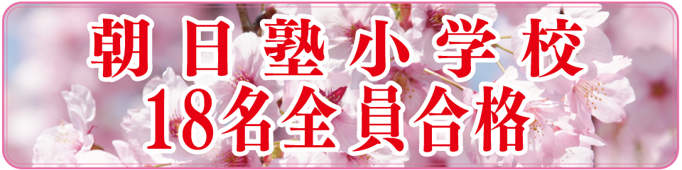 2018年度朝日塾小学校18名全員合格