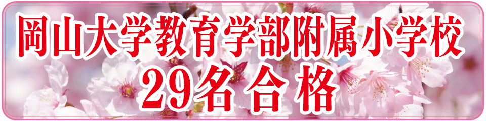 2020年度岡山大学教育学部附属小学校29名合格