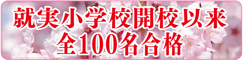 就実小学校開校以来全100名合格