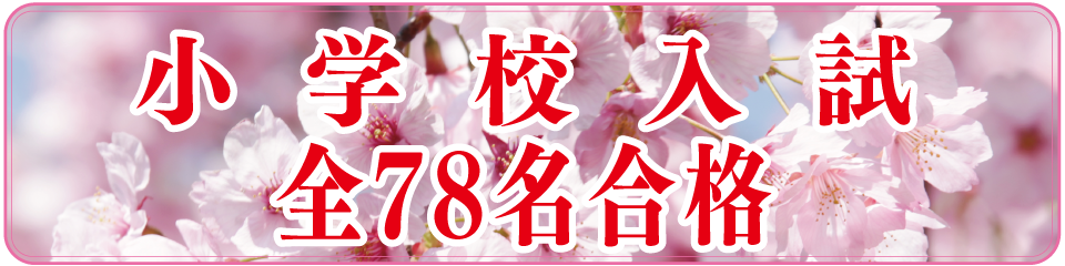 2020年度小学校入試全78名合格