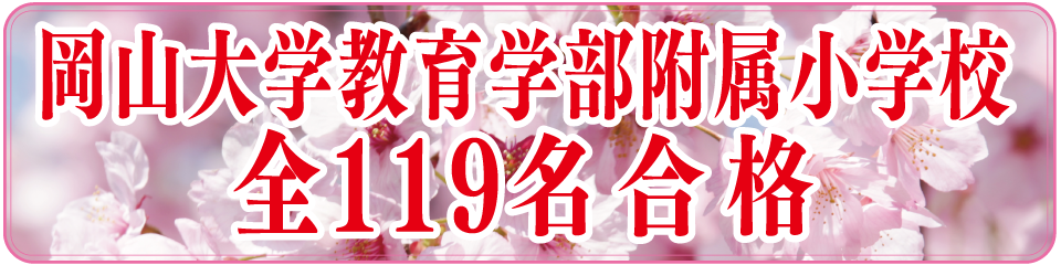 岡山大学教育学部附属小学校全107名合格
