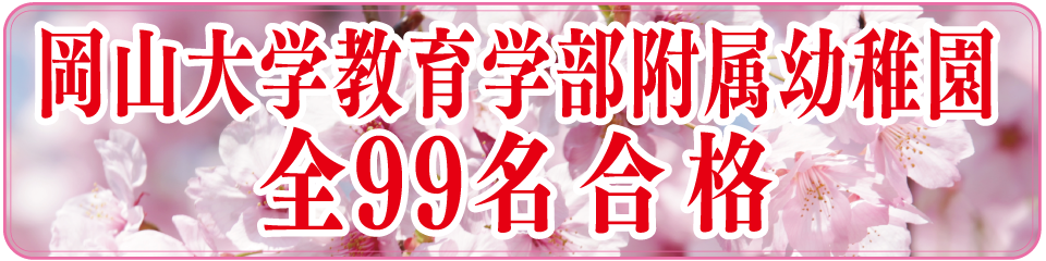 岡山大学教育学部附属幼稚園入試全79名合格