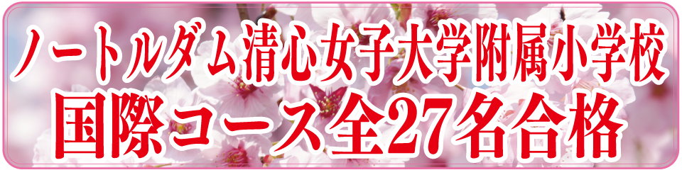 ノートルダム清心小学校国際コース全18名合格