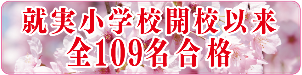 就実小学校開校以来全100名合格
