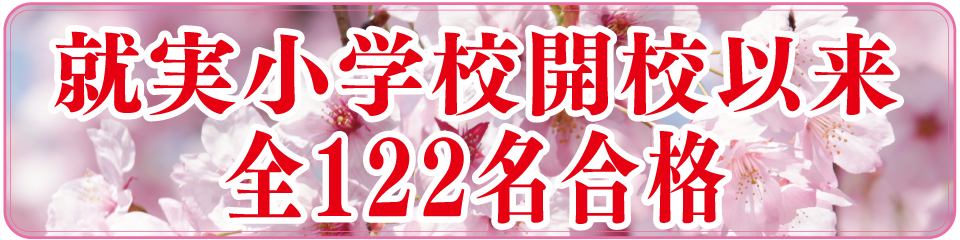 就実小学校開校以来全122名合格