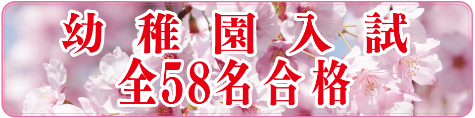 2020年度岡山県幼稚園入試全58名合格