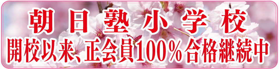 開校以来、正会員100％合格を継続中