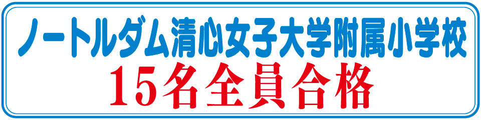 ノートルダム清心女子大学附属小学校15名全員合格
