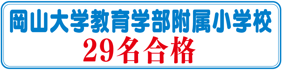 2020年度岡山大学教育学部附属小学校29名合格