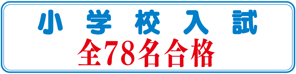 2020年度小学校入試全78名合格