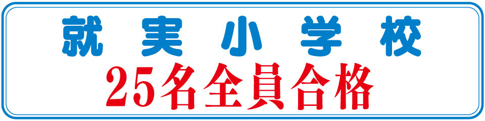 就実小学校25名全員合格
