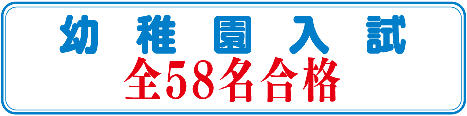 2021年度幼稚園入試全58名合格