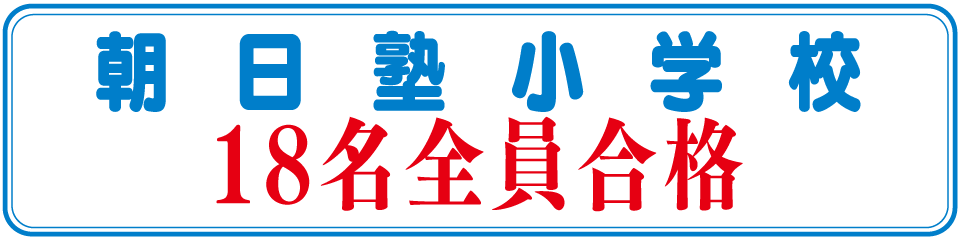朝日塾小学校18名全員合格