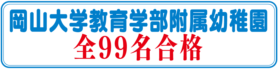 岡山大学教育学部附属幼稚園全99名合格