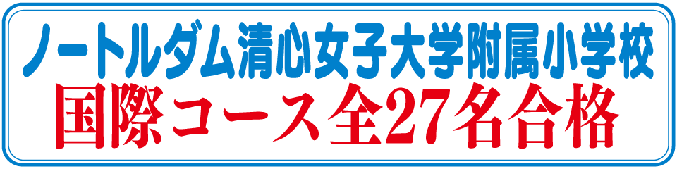 ノートルダム清心女子大学附属小学校国際コース全27名合格