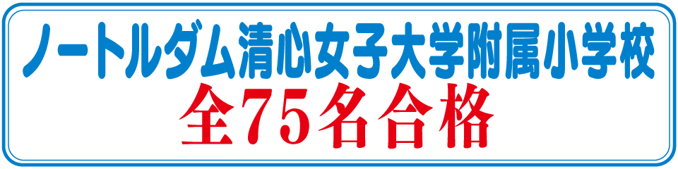 ノートルダム清心女子大学附属小学校全75名合格