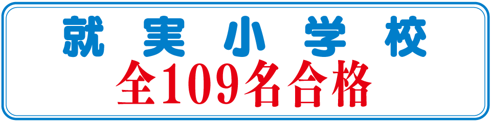 就実小学校開校以来全109名合格