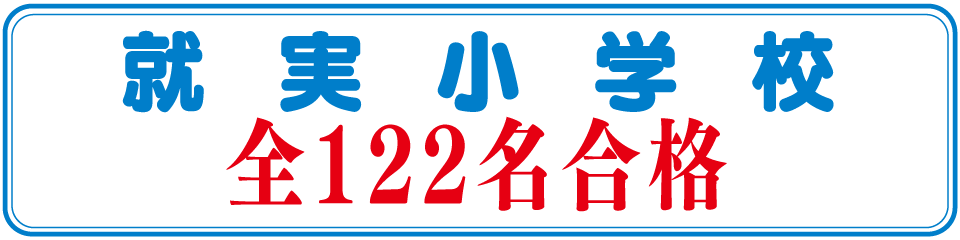 就実小学校開校以来全122名合格