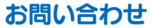 お問い合わせ