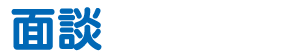 面談