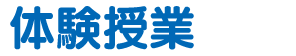 体験授業