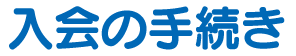 入会の手続き