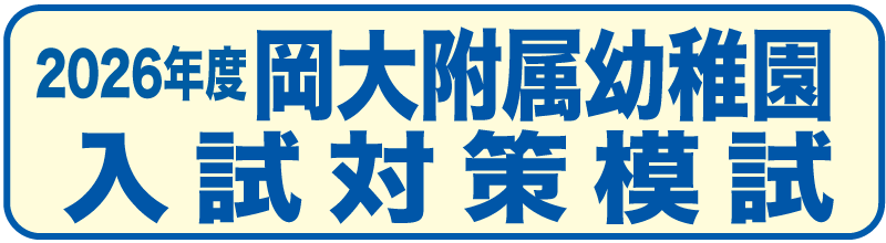 岡大附属幼稚園入試対策模試
