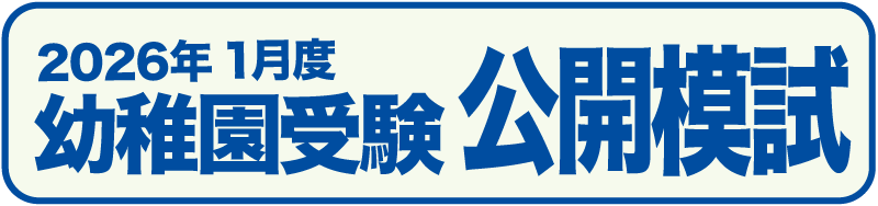 幼稚園受験公開模試
