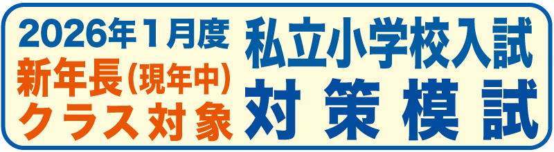 私立小学校入試対策模試