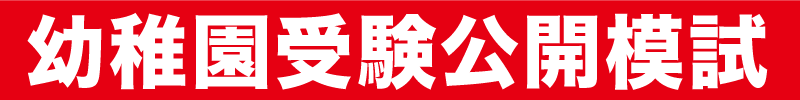 幼稚園受験公開模試