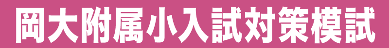 岡大附属小入試対策模試