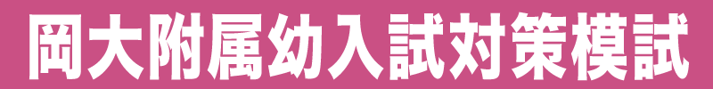 岡大附属幼稚園対策模試