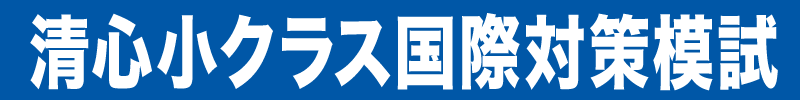 清心小クラス国際対策模試