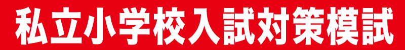 私立小学校入試対策模試