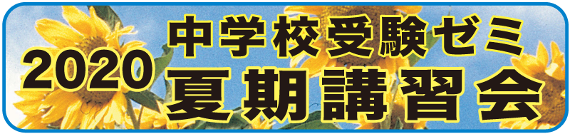 夏期講習会