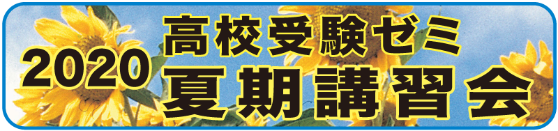 夏期講習会