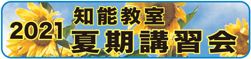 2020夏期講習会