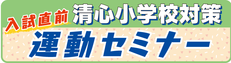 入試直前清心小対策運動セミナー
